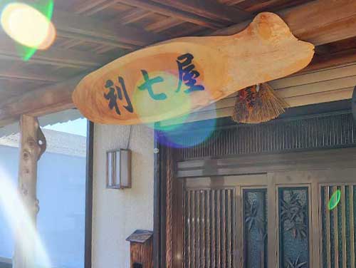 利七屋