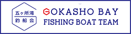 GOKASHO BAY FISHING BOAT TEAM