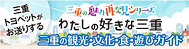 三重の魅力再発見シリーズ