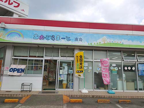 あおぞらまーと南島