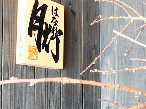 はなれ月灯
