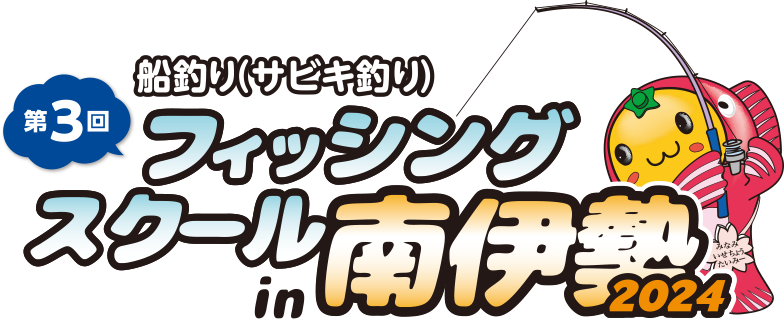 第３回 フィッシングスクール in 南伊勢 2024　参加申込フォーム
