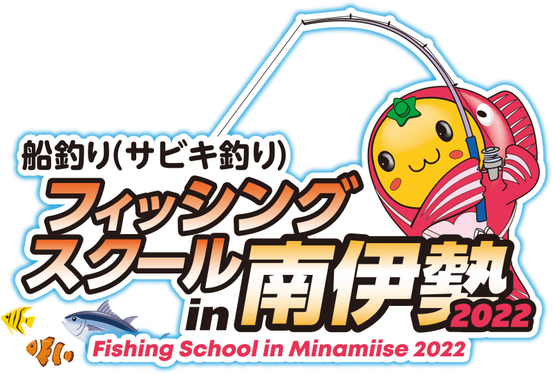 船釣り（さびき釣り）フィッシングスクール in 南伊勢 2022