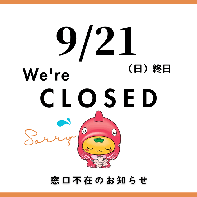 臨時休業
